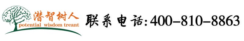 性爱视频无码网站抠逼北京潜智树人教育咨询有限公司